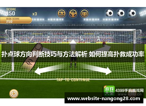 扑点球方向判断技巧与方法解析 如何提高扑救成功率 扑点球方向判断技巧与方法解析 如何提高扑救成功率