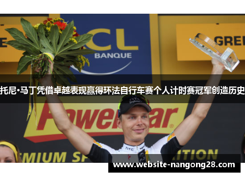 托尼·马丁凭借卓越表现赢得环法自行车赛个人计时赛冠军创造历史