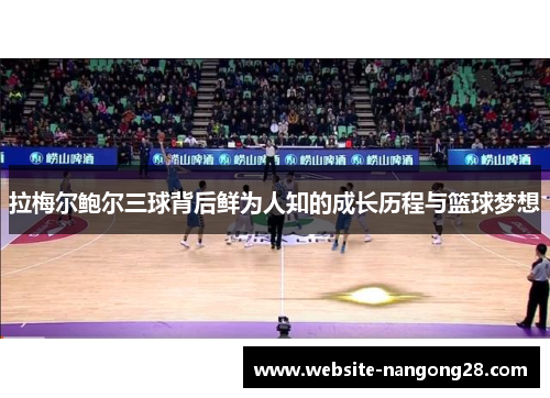 拉梅尔鲍尔三球背后鲜为人知的成长历程与篮球梦想