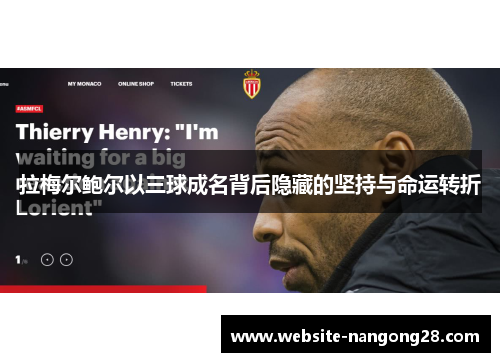 拉梅尔鲍尔以三球成名背后隐藏的坚持与命运转折 拉梅尔鲍尔以三球成名背后隐藏的坚持与命运转折