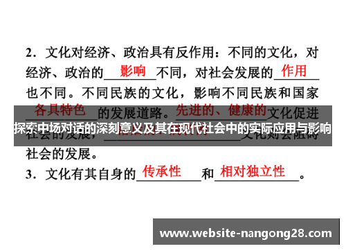 探索中场对话的深刻意义及其在现代社会中的实际应用与影响 探索中场对话的深刻意义及其在现代社会中的实际应用与影响