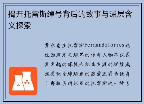 揭开托雷斯绰号背后的故事与深层含义探索 揭开托雷斯绰号背后的故事与深层含义探索