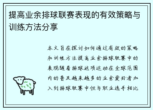 提高业余排球联赛表现的有效策略与训练方法分享 提高业余排球联赛表现的有效策略与训练方法分享