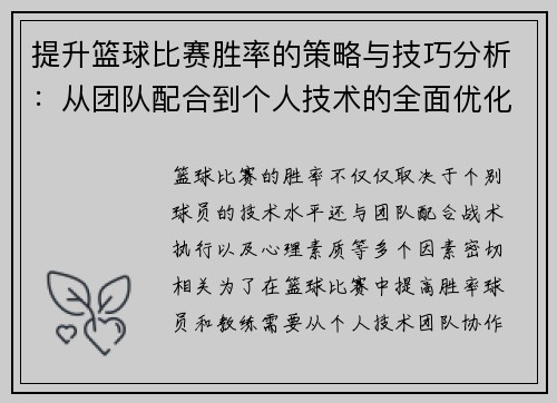 提升篮球比赛胜率的策略与技巧分析:从团队配合到个人技术的全面优化 提升篮球比赛胜率的策略与技巧分析:从团队配合到个人技术的全面优化