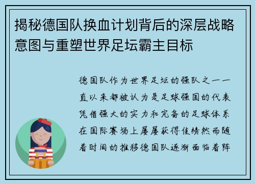 揭秘德国队换血计划背后的深层战略意图与重塑世界足坛霸主目标 揭秘德国队换血计划背后的深层战略意图与重塑世界足坛霸主目标