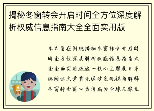 揭秘冬窗转会开启时间全方位深度解析权威信息指南大全全面实用版 揭秘冬窗转会开启时间全方位深度解析权威信息指南大全全面实用版