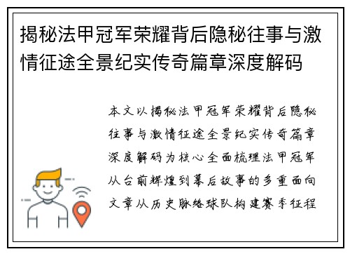 揭秘法甲冠军荣耀背后隐秘往事与激情征途全景纪实传奇篇章深度解码 揭秘法甲冠军荣耀背后隐秘往事与激情征途全景纪实传奇篇章深度解码