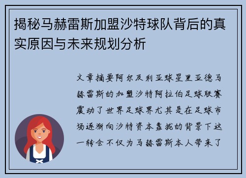 揭秘马赫雷斯加盟沙特球队背后的真实原因与未来规划分析 揭秘马赫雷斯加盟沙特球队背后的真实原因与未来规划分析