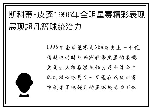 斯科蒂·皮蓬1996年全明星赛精彩表现展现超凡篮球统治力 斯科蒂·皮蓬1996年全明星赛精彩表现展现超凡篮球统治力
