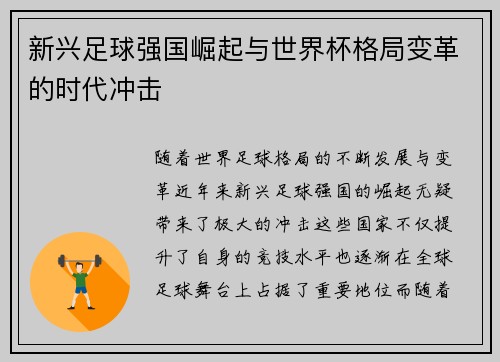 新兴足球强国崛起与世界杯格局变革的时代冲击 新兴足球强国崛起与世界杯格局变革的时代冲击