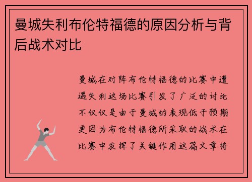 曼城失利布伦特福德的原因分析与背后战术对比 曼城失利布伦特福德的原因分析与背后战术对比