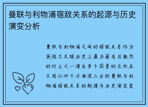 曼联与利物浦宿敌关系的起源与历史演变分析 曼联与利物浦宿敌关系的起源与历史演变分析