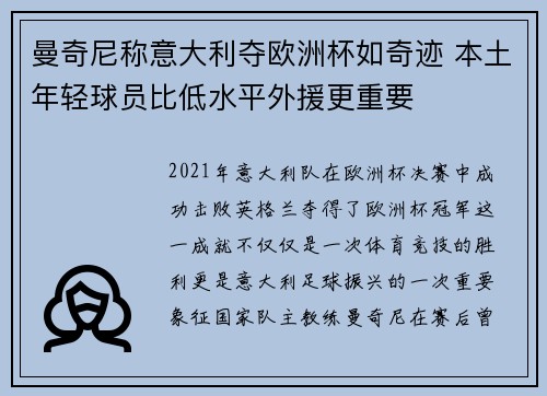 曼奇尼称意大利夺欧洲杯如奇迹 本土年轻球员比低水平外援更重要 曼奇尼称意大利夺欧洲杯如奇迹 本土年轻球员比低水平外援更重要