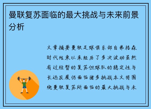 曼联复苏面临的最大挑战与未来前景分析 曼联复苏面临的最大挑战与未来前景分析