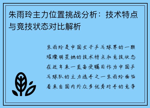 朱雨玲主力位置挑战分析:技术特点与竞技状态对比解析 朱雨玲主力位置挑战分析:技术特点与竞技状态对比解析