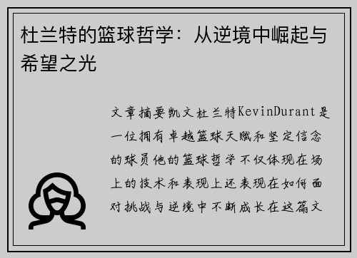 杜兰特的篮球哲学:从逆境中崛起与希望之光 杜兰特的篮球哲学:从逆境中崛起与希望之光