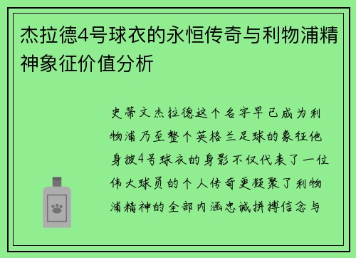 杰拉德4号球衣的永恒传奇与利物浦精神象征价值分析 杰拉德4号球衣的永恒传奇与利物浦精神象征价值分析