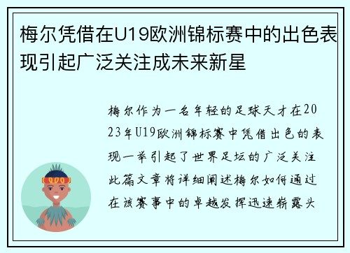 梅尔凭借在U19欧洲锦标赛中的出色表现引起广泛关注成未来新星 梅尔凭借在U19欧洲锦标赛中的出色表现引起广泛关注成未来新星