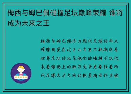 梅西与姆巴佩碰撞足坛巅峰荣耀 谁将成为未来之王 梅西与姆巴佩碰撞足坛巅峰荣耀 谁将成为未来之王
