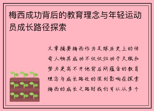 梅西成功背后的教育理念与年轻运动员成长路径探索 梅西成功背后的教育理念与年轻运动员成长路径探索