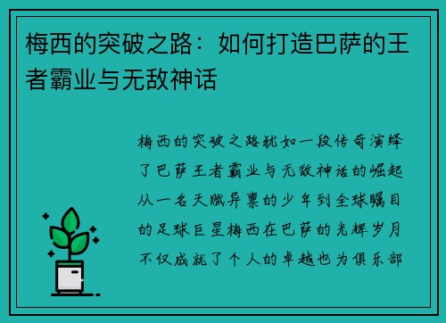 梅西的突破之路:如何打造巴萨的王者霸业与无敌神话 梅西的突破之路:如何打造巴萨的王者霸业与无敌神话