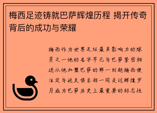 梅西足迹铸就巴萨辉煌历程 揭开传奇背后的成功与荣耀 梅西足迹铸就巴萨辉煌历程 揭开传奇背后的成功与荣耀