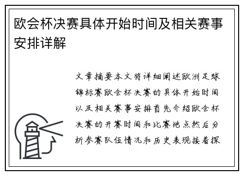 欧会杯决赛具体开始时间及相关赛事安排详解 欧会杯决赛具体开始时间及相关赛事安排详解