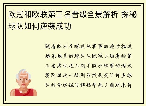 欧冠和欧联第三名晋级全景解析 探秘球队如何逆袭成功 欧冠和欧联第三名晋级全景解析 探秘球队如何逆袭成功
