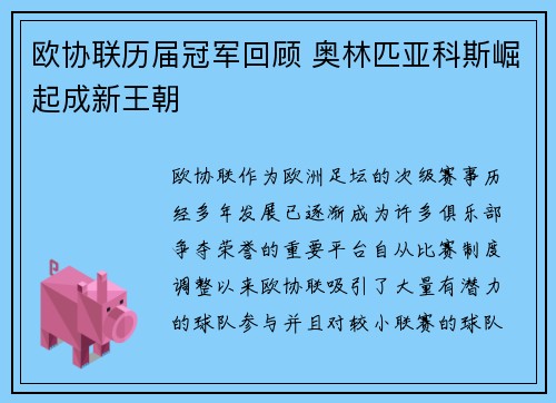 欧协联历届冠军回顾 奥林匹亚科斯崛起成新王朝 欧协联历届冠军回顾 奥林匹亚科斯崛起成新王朝