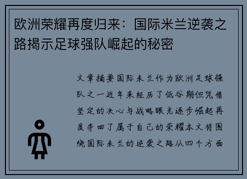 欧洲荣耀再度归来:国际米兰逆袭之路揭示足球强队崛起的秘密 欧洲荣耀再度归来:国际米兰逆袭之路揭示足球强队崛起的秘密