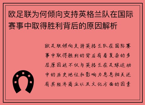 欧足联为何倾向支持英格兰队在国际赛事中取得胜利背后的原因解析 欧足联为何倾向支持英格兰队在国际赛事中取得胜利背后的原因解析