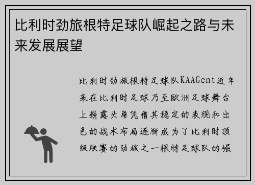 比利时劲旅根特足球队崛起之路与未来发展展望 比利时劲旅根特足球队崛起之路与未来发展展望