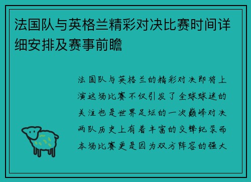 法国队与英格兰精彩对决比赛时间详细安排及赛事前瞻 法国队与英格兰精彩对决比赛时间详细安排及赛事前瞻