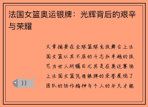 法国女篮奥运银牌:光辉背后的艰辛与荣耀 法国女篮奥运银牌:光辉背后的艰辛与荣耀