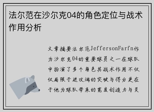 法尔范在沙尔克04的角色定位与战术作用分析 法尔范在沙尔克04的角色定位与战术作用分析