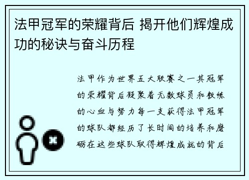法甲冠军的荣耀背后 揭开他们辉煌成功的秘诀与奋斗历程 法甲冠军的荣耀背后 揭开他们辉煌成功的秘诀与奋斗历程