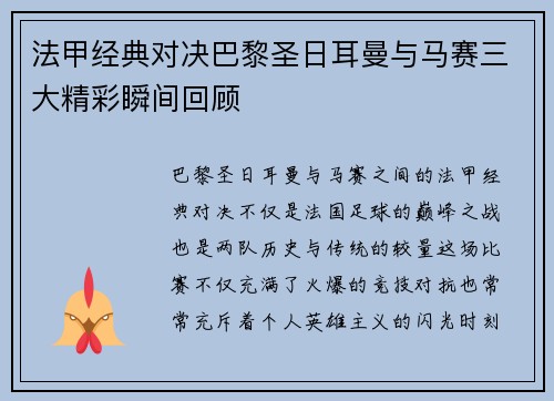 法甲经典对决巴黎圣日耳曼与马赛三大精彩瞬间回顾 法甲经典对决巴黎圣日耳曼与马赛三大精彩瞬间回顾