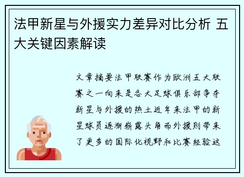 法甲新星与外援实力差异对比分析 五大关键因素解读 法甲新星与外援实力差异对比分析 五大关键因素解读