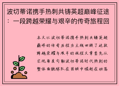 波切蒂诺携手热刺共铸英超巅峰征途:一段跨越荣耀与艰辛的传奇旅程回顾 波切蒂诺携手热刺共铸英超巅峰征途:一段跨越荣耀与艰辛的传奇旅程回顾