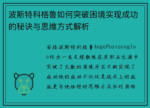波斯特科格鲁如何突破困境实现成功的秘诀与思维方式解析 波斯特科格鲁如何突破困境实现成功的秘诀与思维方式解析
