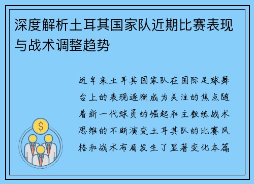深度解析土耳其国家队近期比赛表现与战术调整趋势 深度解析土耳其国家队近期比赛表现与战术调整趋势