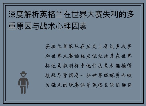 深度解析英格兰在世界大赛失利的多重原因与战术心理因素 深度解析英格兰在世界大赛失利的多重原因与战术心理因素