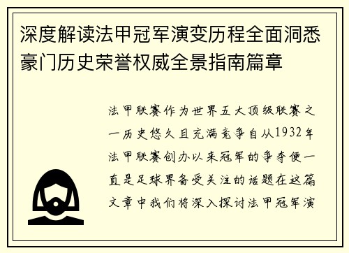 深度解读法甲冠军演变历程全面洞悉豪门历史荣誉权威全景指南篇章 深度解读法甲冠军演变历程全面洞悉豪门历史荣誉权威全景指南篇章