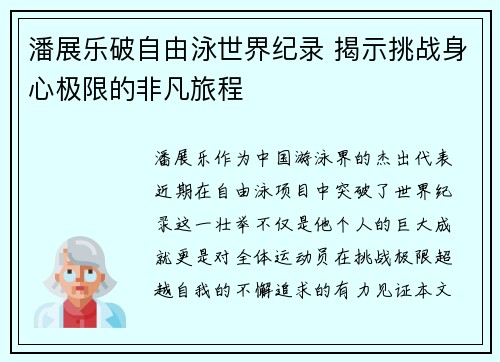 潘展乐破自由泳世界纪录 揭示挑战身心极限的非凡旅程