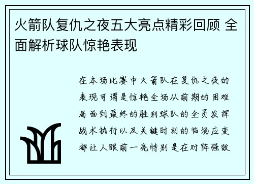 火箭队复仇之夜五大亮点精彩回顾 全面解析球队惊艳表现 火箭队复仇之夜五大亮点精彩回顾 全面解析球队惊艳表现