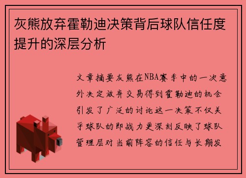 灰熊放弃霍勒迪决策背后球队信任度提升的深层分析