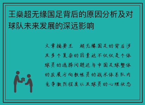 王燊超无缘国足背后的原因分析及对球队未来发展的深远影响 王燊超无缘国足背后的原因分析及对球队未来发展的深远影响