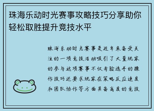 珠海乐动时光赛事攻略技巧分享助你轻松取胜提升竞技水平 珠海乐动时光赛事攻略技巧分享助你轻松取胜提升竞技水平